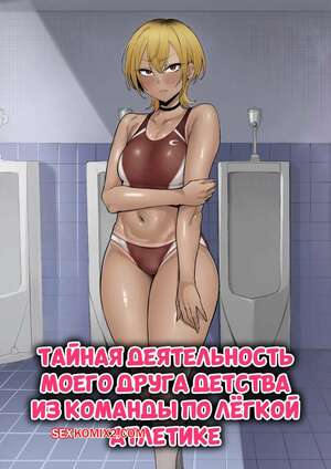 Порно комикс Тайная деятельность моего друга детства. Katsura Harufumi
