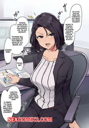 Порно комикс Тайные отношения с начальницей. Onna Joushi to Ura de Nikutaikankei o Motsu Ohanashi Порно комикс Тайные отношения с начальницей. Onna Joushi to Ura de Nikutaikankei o Motsu Ohanashi