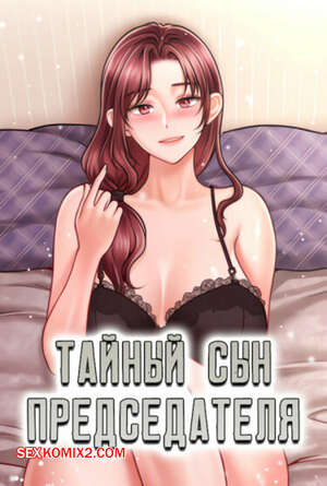 Порно комикс Тайный сын председателя. Часть 22 и 23 и 24. The chairmans secret son Порно комикс Тайный сын председателя. Часть 22 и 23 и 24. The chairmans secret son