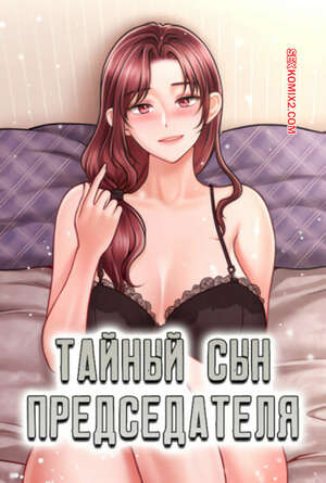 Порно комикс Тайный сын председателя. Часть 38 и 39 и 40. The chairmans secret son