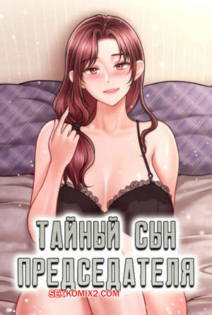 Порно комикс Тайный сын председателя. Часть 4 и 5 и 6. The chairmans secret son Порно комикс Тайный сын председателя. Часть 4 и 5 и 6. The chairmans secret son
