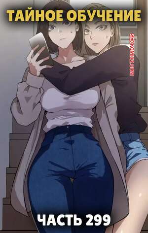Порно комикс Тайное обучение. Часть 299. Secret Class