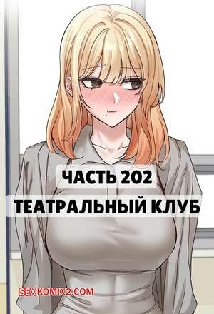 Порно комикс Театральный клуб. Часть 202. Circles. Theater cociety Порно комикс Театральный клуб. Часть 202. Circles. Theater cociety