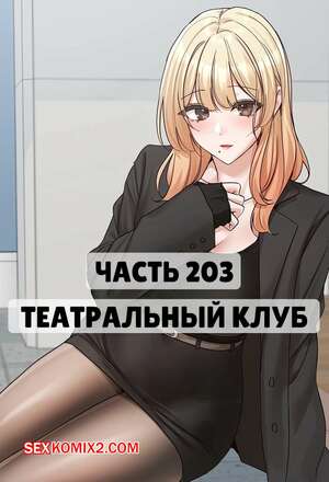 Порно комикс Театральный клуб. Часть 203. Circles. Theater cociety Порно комикс Театральный клуб. Часть 203. Circles. Theater cociety