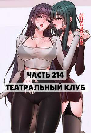 Порно комикс Театральный клуб. Часть 214. Circles. Theater cociety Порно комикс Театральный клуб. Часть 214. Circles. Theater cociety