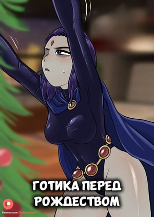 Порно комикс Teen Titans. Готика перед Рождеством. Goth before Christmas. The Kinky Quest