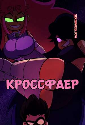 Порно комикс Teen Titans. Кроссфаер. Crossfire. Lioxds.