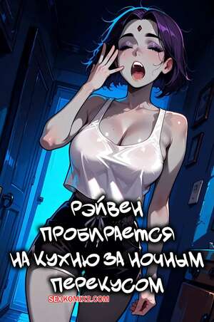 Порно комикс Teen Titans. Рэйвен пробирается на кухню за ночным перекусом. Mittoshura