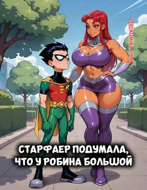 Порно комикс Teen Titans. Старфаер подумала, что у Робина большой. Dartzai