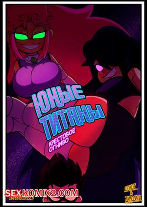 Порно комикс Teen Titans. Юные Титаны. Крестовое огниво. Lioxdz Порно комикс Teen Titans. Юные Титаны. Крестовое огниво. Lioxdz