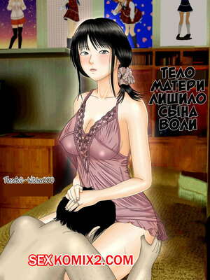 Порно комикс Тело матери лишило сына воли Порно комикс Тело матери лишило сына воли