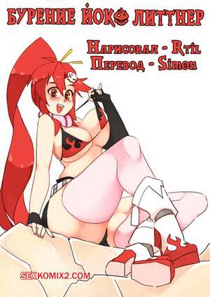 Порно комикс Tengen Toppa Gurren Lagann. Бурение Йоко Литтнер. Drilling Yoko Littner. Rtil Порно комикс Tengen Toppa Gurren Lagann. Бурение Йоко Литтнер. Drilling Yoko Littner. Rtil