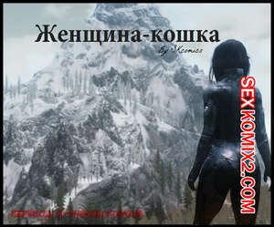 Порно комикс The Elder Scrolls. Женщина Кошка. Часть 1. SKcomics