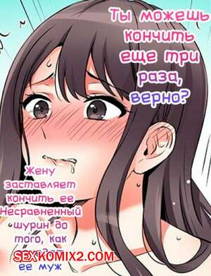 Порно комикс Ты можешь кончить еще три раза. Часть 34 Порно комикс Ты можешь кончить еще три раза. Часть 34