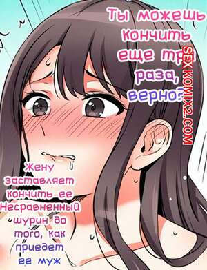 Порно комикс Ты можешь кончить еще три раза. Часть 37 и 38 и 39 Порно комикс Ты можешь кончить еще три раза. Часть 37 и 38 и 39