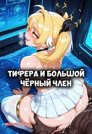 Порно комикс Тифера и большой черный член. Tiphera x BBC. FuyuBloom.