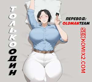 Порно комикс Только Один. Only One. Sora Порно комикс Только Один. Only One. Sora