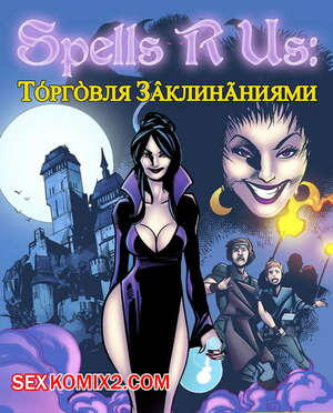 Порно комикс ТОРГОВЛЯ ЗАКЛИНАНИЯМИ. SPELLS R US Порно комикс ТОРГОВЛЯ ЗАКЛИНАНИЯМИ. SPELLS R US