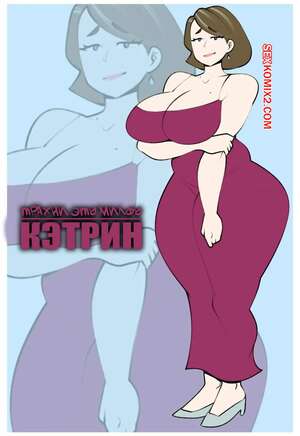 Порно комикс Трахни эту милфу. Кэтрин. FUCK THAT MILF. Kathryn. Jopuari.