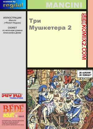 Порно комикс Три мушкетера Порно комикс Три мушкетера