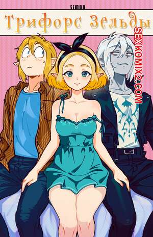 Порно комикс Трифорс Зельды. Zeldas Triforce. Порно комикс Трифорс Зельды. Zeldas Triforce.