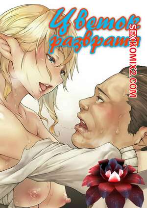 Порно комикс Цветок разврата