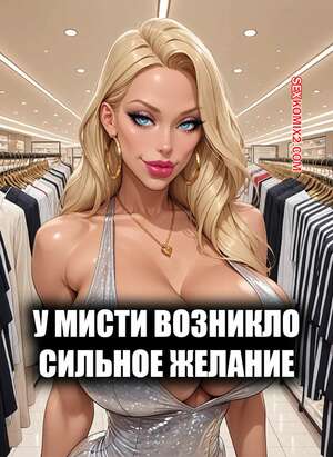Порно комикс У Мисти возникло сильное желание. Misty Had a Craving. Rexater.