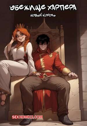 Порно комикс Убежище Харпера. Новый король. Harpers Keep. The new King Порно комикс Убежище Харпера. Новый король. Harpers Keep. The new King