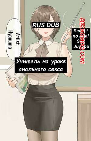 Порно комикс Учитель на уроке анального секса. Hyouuma Порно комикс Учитель на уроке анального секса. Hyouuma