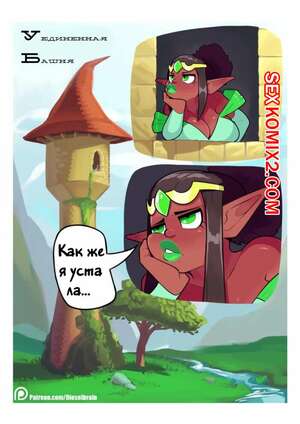 Порно комикс Уединенная башня. Lonely Tower. DieselBrain Порно комикс Уединенная башня. Lonely Tower. DieselBrain