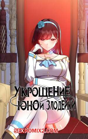 Порно комикс Укрощение юной злодейки Порно комикс Укрощение юной злодейки