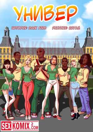 Порно комикс Универ. Порно комикс Универ.