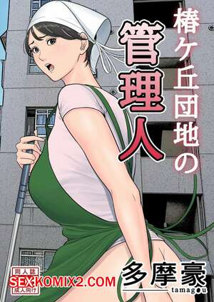 Порно комикс Управляющий жилым комплексом. Tsubakigaoka Danchi no Kanrinin Dainibu Порно комикс Управляющий жилым комплексом. Tsubakigaoka Danchi no Kanrinin Dainibu
