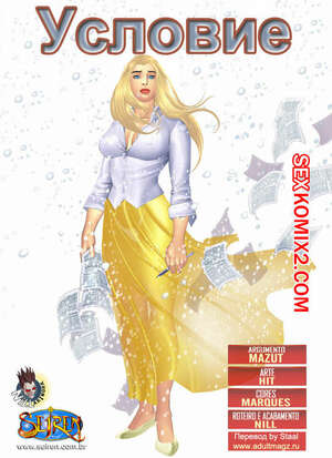 Порно комикс Условие Порно комикс Условие