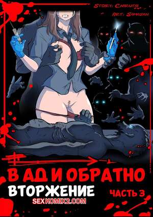 Порно комикс В ад и обратно. Часть 3. To Hell and Back. Samasan Порно комикс В ад и обратно. Часть 3. To Hell and Back. Samasan