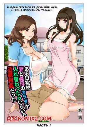 Порно комикс В один прекрасный день моя жена и тёща поменялись телами. Часть 1 и 2. fuuga