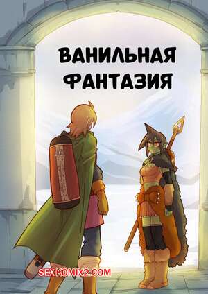 Порно комикс Ванильная фантазия. Часть 4. Mr.E Порно комикс Ванильная фантазия. Часть 4. Mr.E