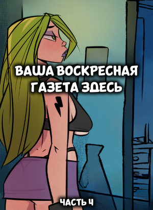 Порно комикс Ваша воскресная газета здесь. Часть 4. Your Sunday papers here. Jmoz