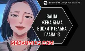 Порно комикс Ваша жена была восхитительна. Часть 13 и 14 и 15. ne manula mas issdeola Порно комикс Ваша жена была восхитительна. Часть 13 и 14 и 15. ne manula mas issdeola