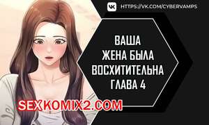 Порно комикс Ваша жена была восхитительна. Часть 4 и 5 и 6. ne manula mas issdeola Порно комикс Ваша жена была восхитительна. Часть 4 и 5 и 6. ne manula mas issdeola