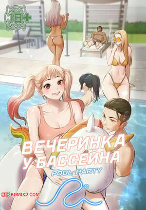 Порно комикс Вечеринка у бассейна. Часть 22 и 23 и 24. pulpati