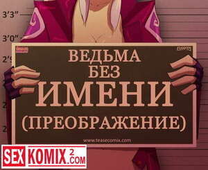 Порно комикс Ведьма без имени. Преображение. Бен 10. Порно комикс Ведьма без имени. Преображение. Бен 10.