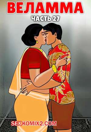 Порно комикс Веламма. Часть 27. Velamma. Velamma Порно комикс Веламма. Часть 27. Velamma. Velamma