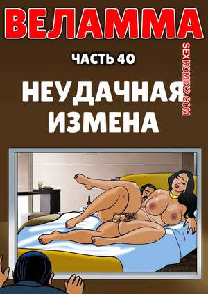 Порно комикс Веламма. Часть 40. Velamma. Velamma Порно комикс Веламма. Часть 40. Velamma. Velamma