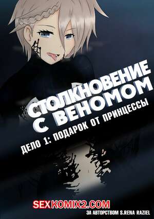 Порно комикс Веном. Столкновение с Веномом. Подарок от Принцессы Порно комикс Веном. Столкновение с Веномом. Подарок от Принцессы