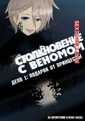 Порно комикс Веном. Столкновение с Веномом. Подарок от Принцессы Порно комикс Веном. Столкновение с Веномом. Подарок от Принцессы