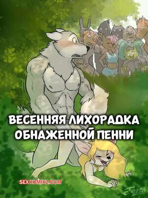 Порно комикс Весенняя лихорадка обнаженной Пенни. Naked Pennys Spring Fever. NakedPenny.
