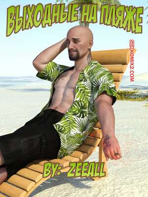 Порно комикс Выходные на пляже. Часть 1. Weekend At The Beach. ZeeAll.