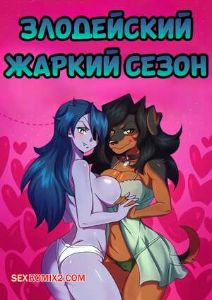 Порно комикс Villainous. Жаркий сезон. Heat Season. Spellbinder. Порно комикс Villainous. Жаркий сезон. Heat Season. Spellbinder.