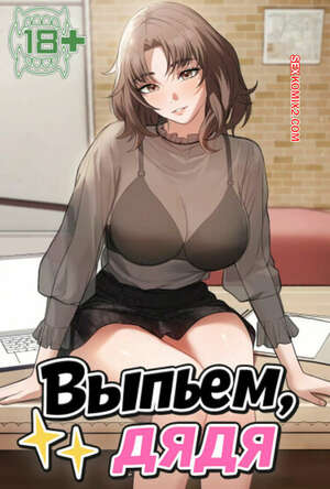 Порно комикс Выпьем, дядя. Часть 16 и 17 и 18. appa himnaeseyo